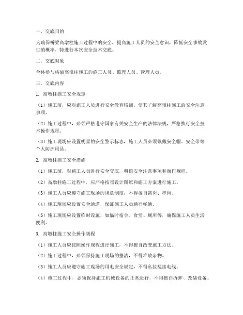 桥梁高墩柱安全技术交底模板
