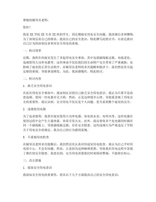 关于寝室安全用电检讨书