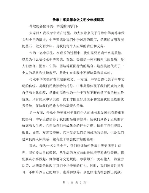 传承中华美德争做文明少年演讲稿