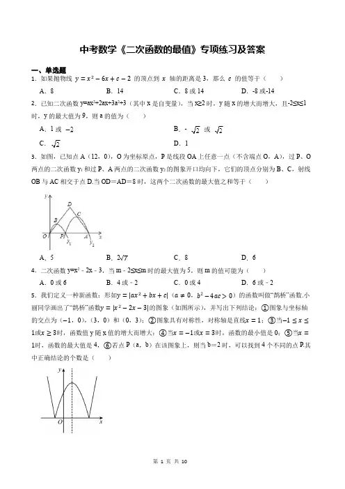 中考数学《二次函数的最值》专项练习及答案
