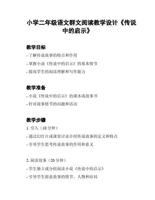 小学二年级语文群文阅读教学设计《传说中的启示》