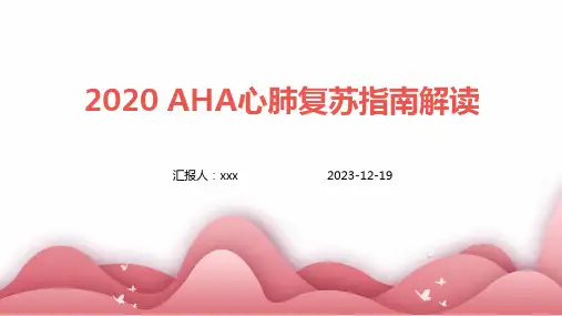 2020 AHA心肺复苏指南解读PPT课件