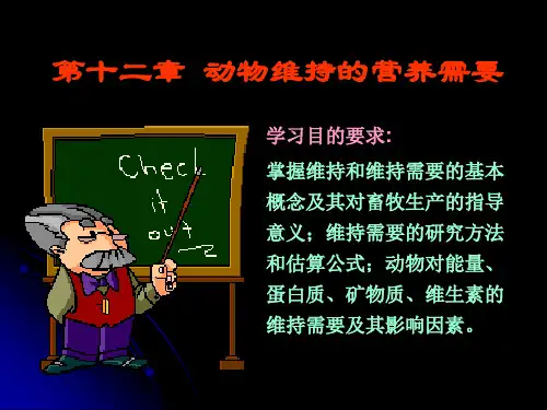 动物营养学动物的维持需要