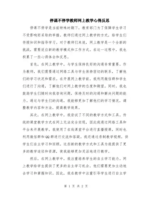 停课不停学教师网上教学心得反思