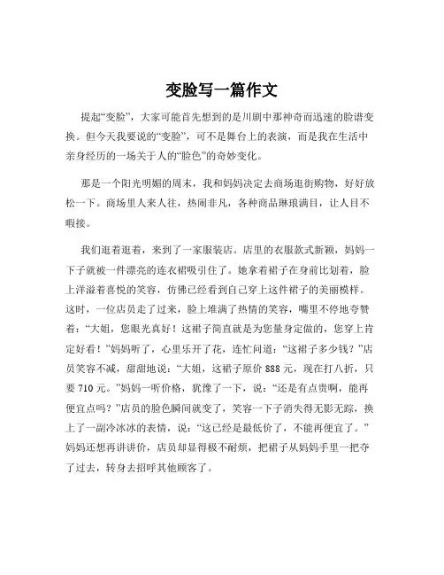变脸写一篇作文