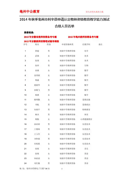 2014年秋季亳州市利辛县申请认定教师资格教育教学能力测试合格人员名单
