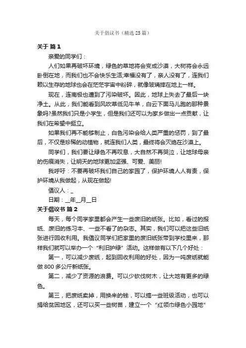 关于倡议书（精选25篇）