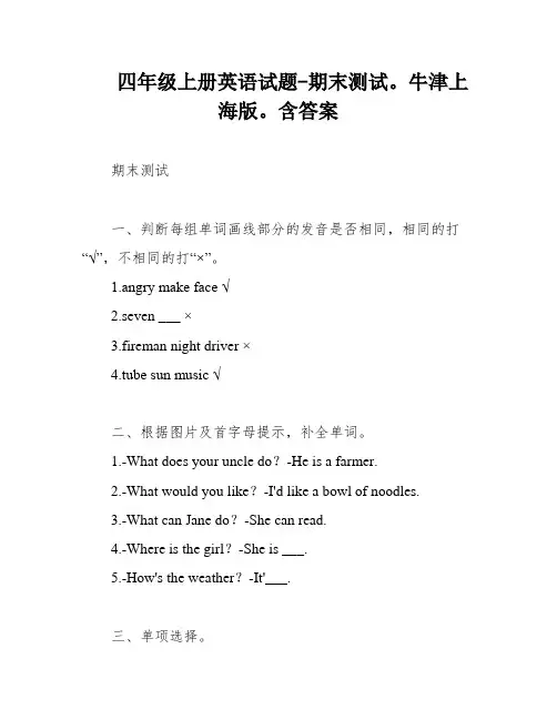 四年级上册英语试题-期末测试。牛津上海版。含答案
