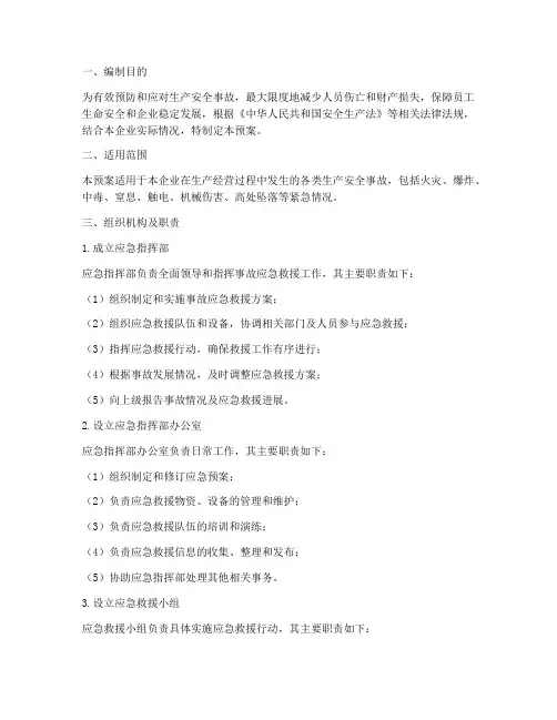 生产安全事故紧急情况应急预案