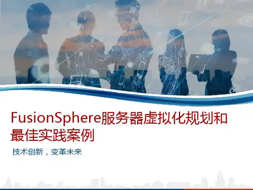 FusionSphere服务器虚拟化规划和最佳实践