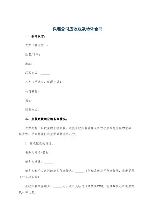 保理公司应收账款转让合同