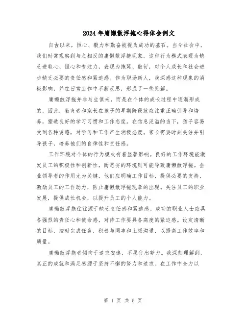 2024年庸懒散浮拖心得体会例文（三篇）