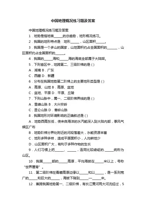 中国地理概况练习题及答案