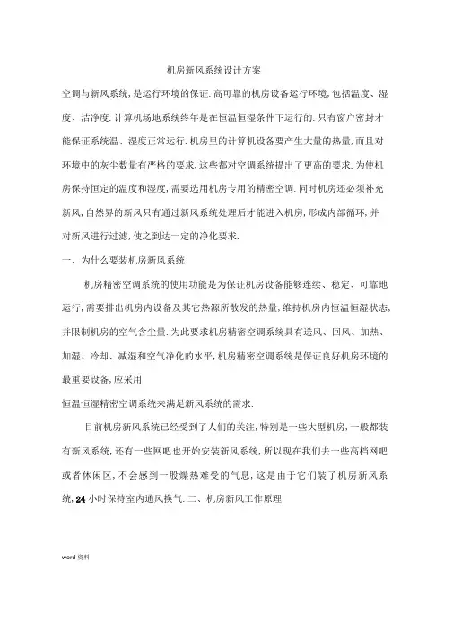 机房新风系统设计方案与对策