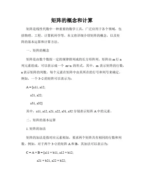 矩阵的概念和计算