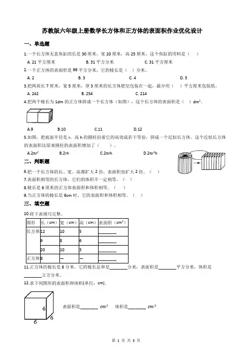 苏教版六年级上册数学长方体和正方体的表面积作业优化设计