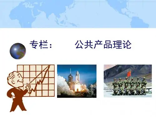 公共产品理论.