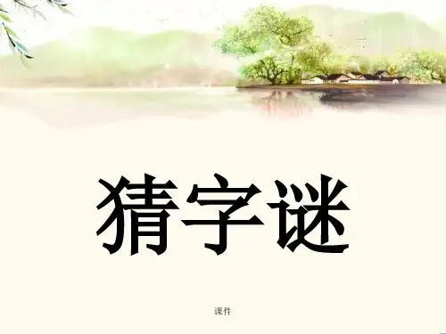 完整版小学猜字谜班级活动.ppt
