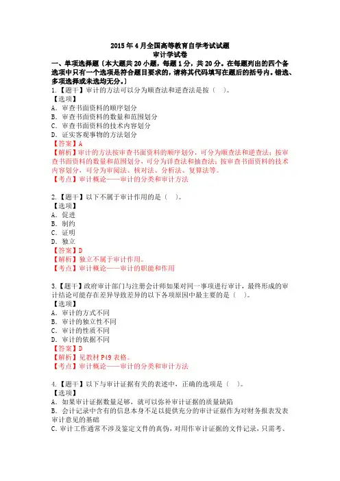 2015年4月全国高等教育自学考试试题-审计学试卷