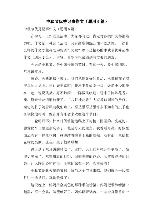 中秋节优秀记事作文(通用6篇)