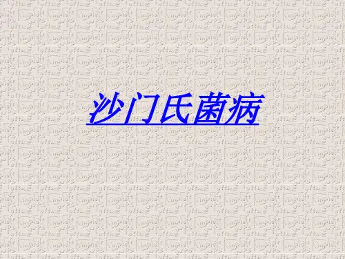 沙门氏菌ppt