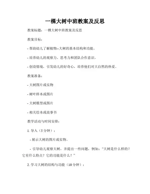 一棵大树中班教案及反思