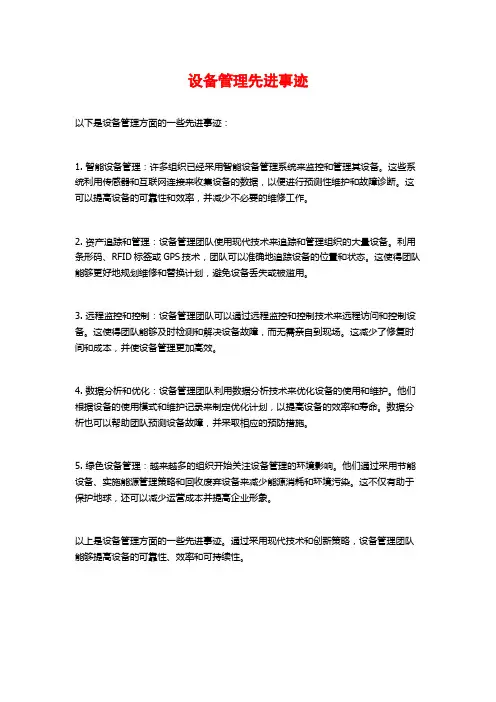 设备管理先进事迹 (2)