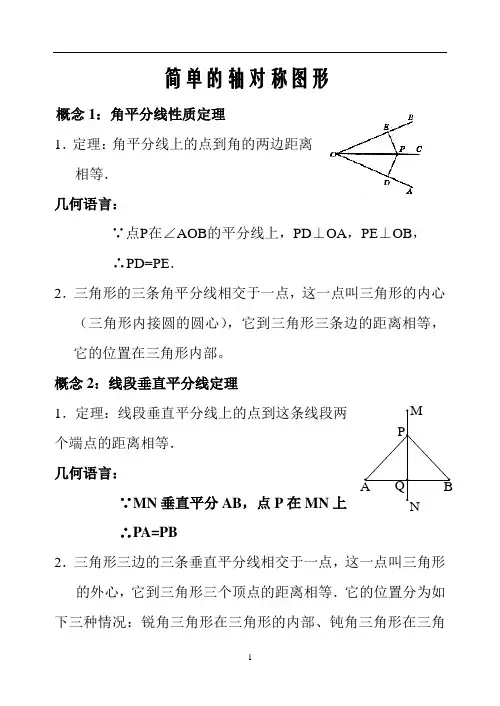 简单的轴对称的图形(知识点归纳)