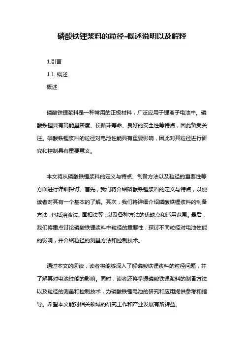 磷酸铁锂浆料的粒径-概述说明以及解释