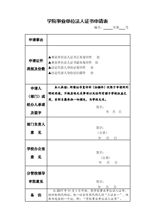 学院事业单位法人证书申请表