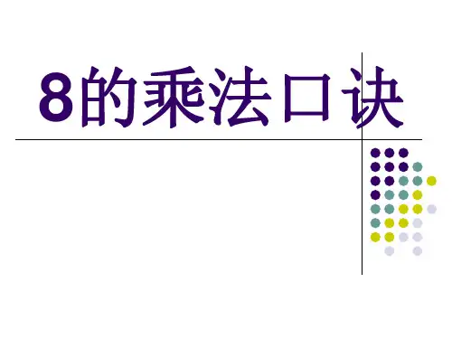 苏教版二年级数学上册《8的乘法口诀》优质课 课件