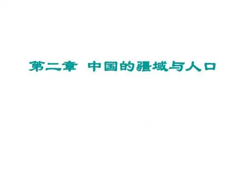 七年级地理中国的疆域和人口(新编2019)