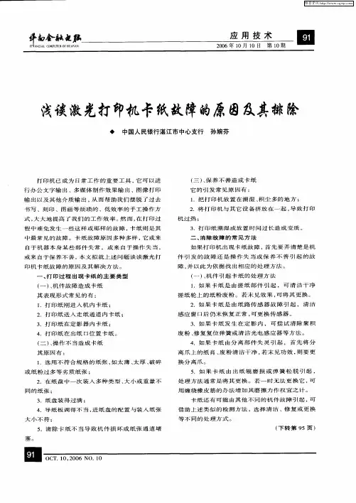 浅谈激光打印机卡纸故障的原因及其排除