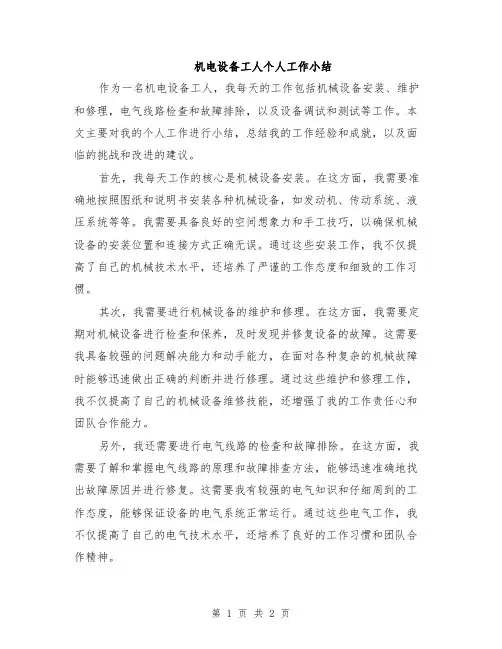 机电设备工人个人工作小结