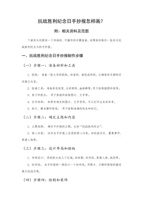 抗战胜利纪念日手抄报怎样画？附：相关资料及范图