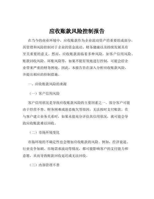 应收账款风险控制报告