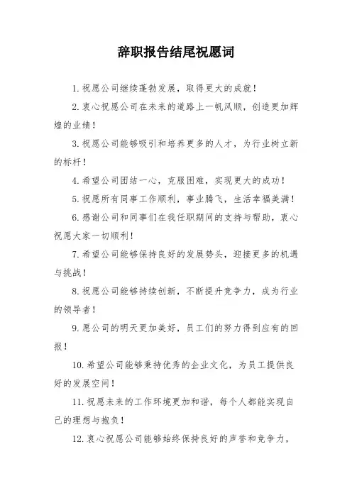 辞职报告结尾祝愿词