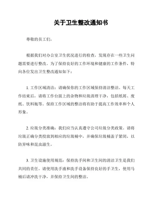 关于卫生整改通知书