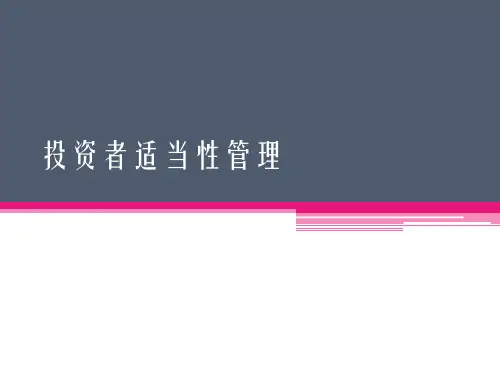 第三节投资者适当性管理