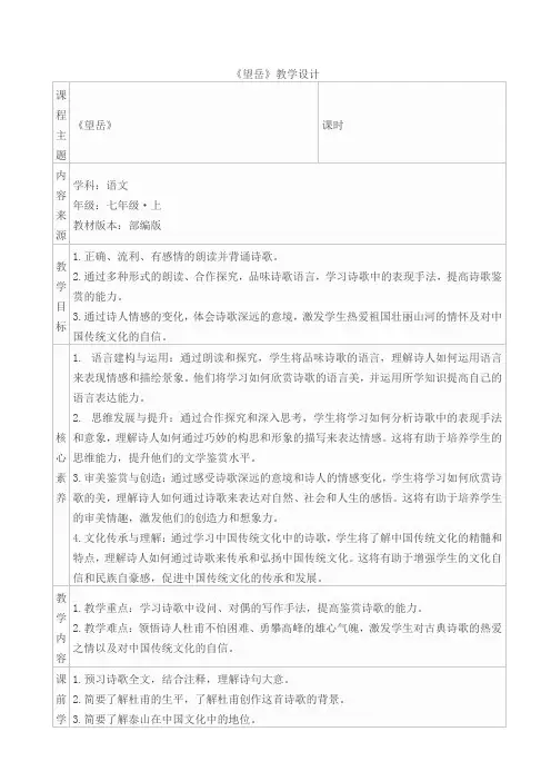 第21课《古代诗歌五首——望岳》教学设计 2022—2023学年统编版语文七年级下册