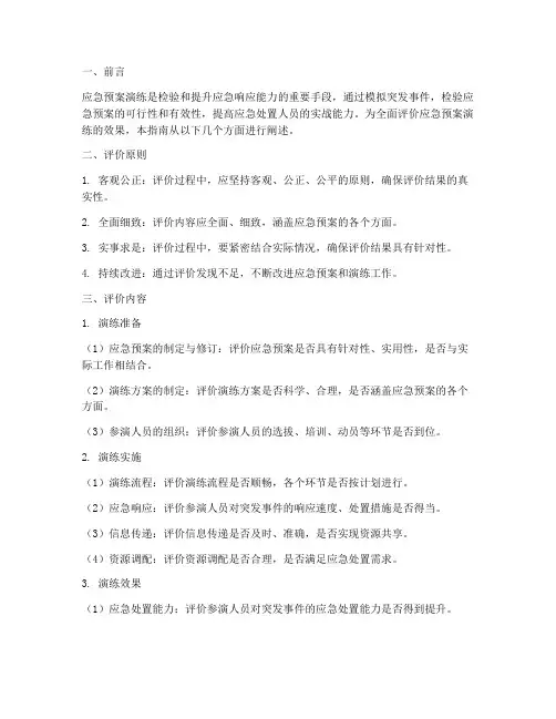 应急预案演练评价指南