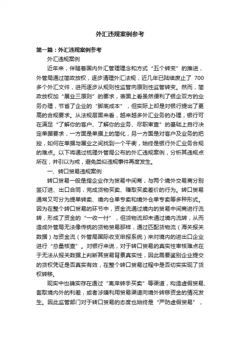 外汇违规案例参考