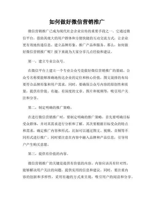 如何做好微信营销推广