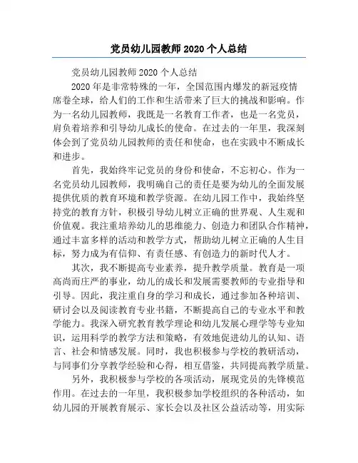 党员幼儿园教师2020个人总结