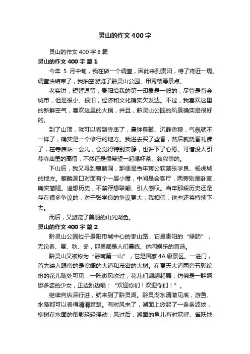 灵山的作文400字8篇