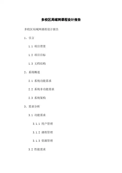 多校区局域网课程设计报告