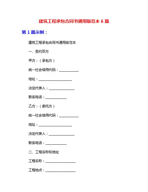 建筑工程承包合同书通用版范本6篇