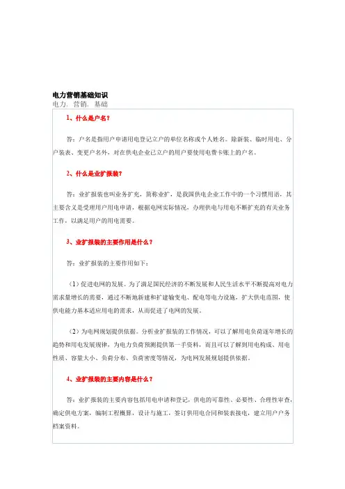 电力营销基础知识