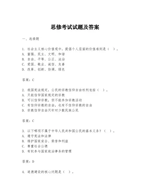 思修考试试题及答案
