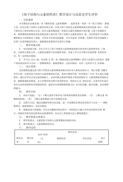 《原子结构元素的性质》教学设计与反思及学生评价.doc